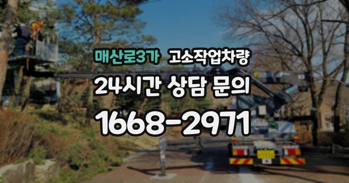 매산로3가 고소작업차량