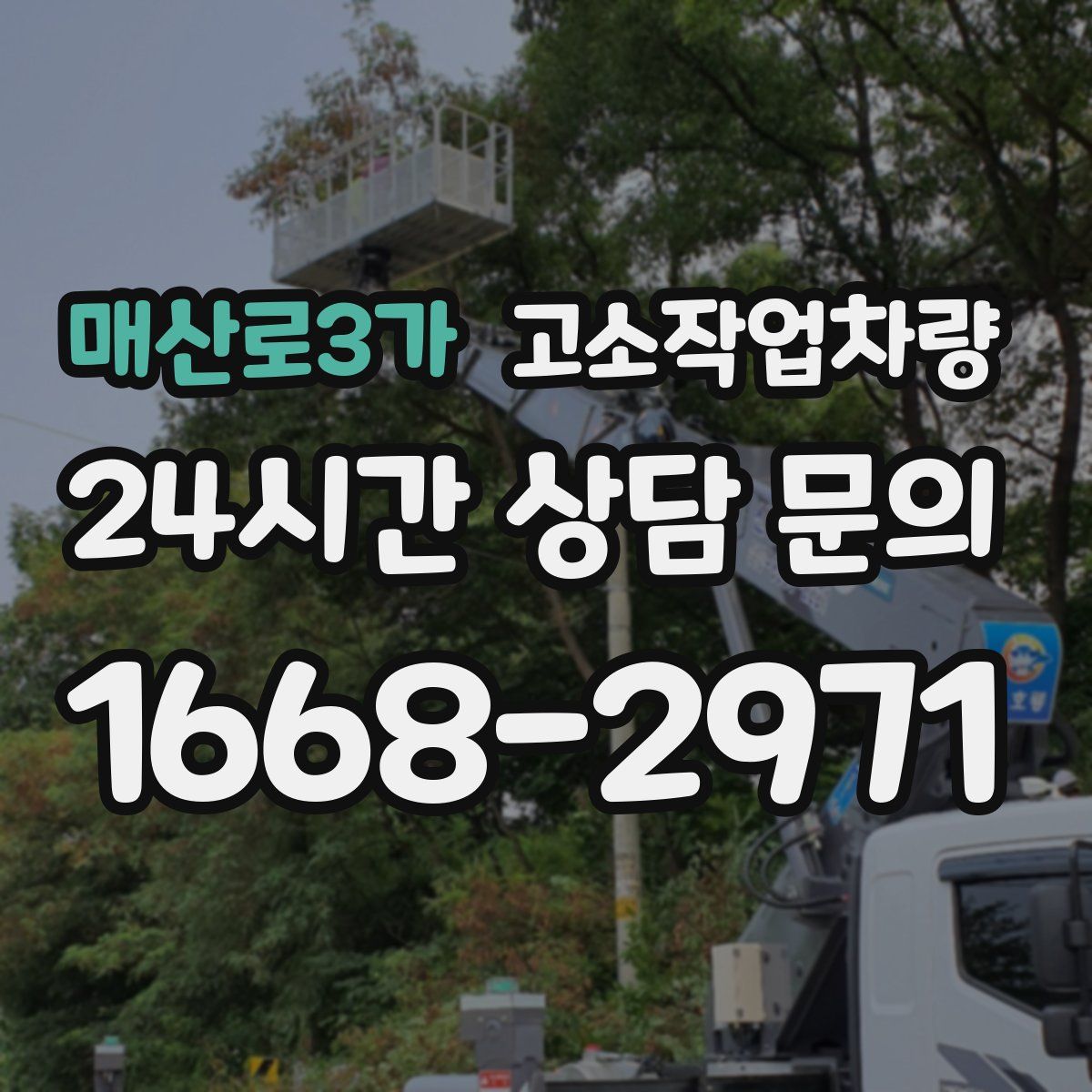 매산로3가 고소작업차량