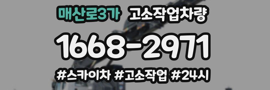 매산로3가 고소작업차량