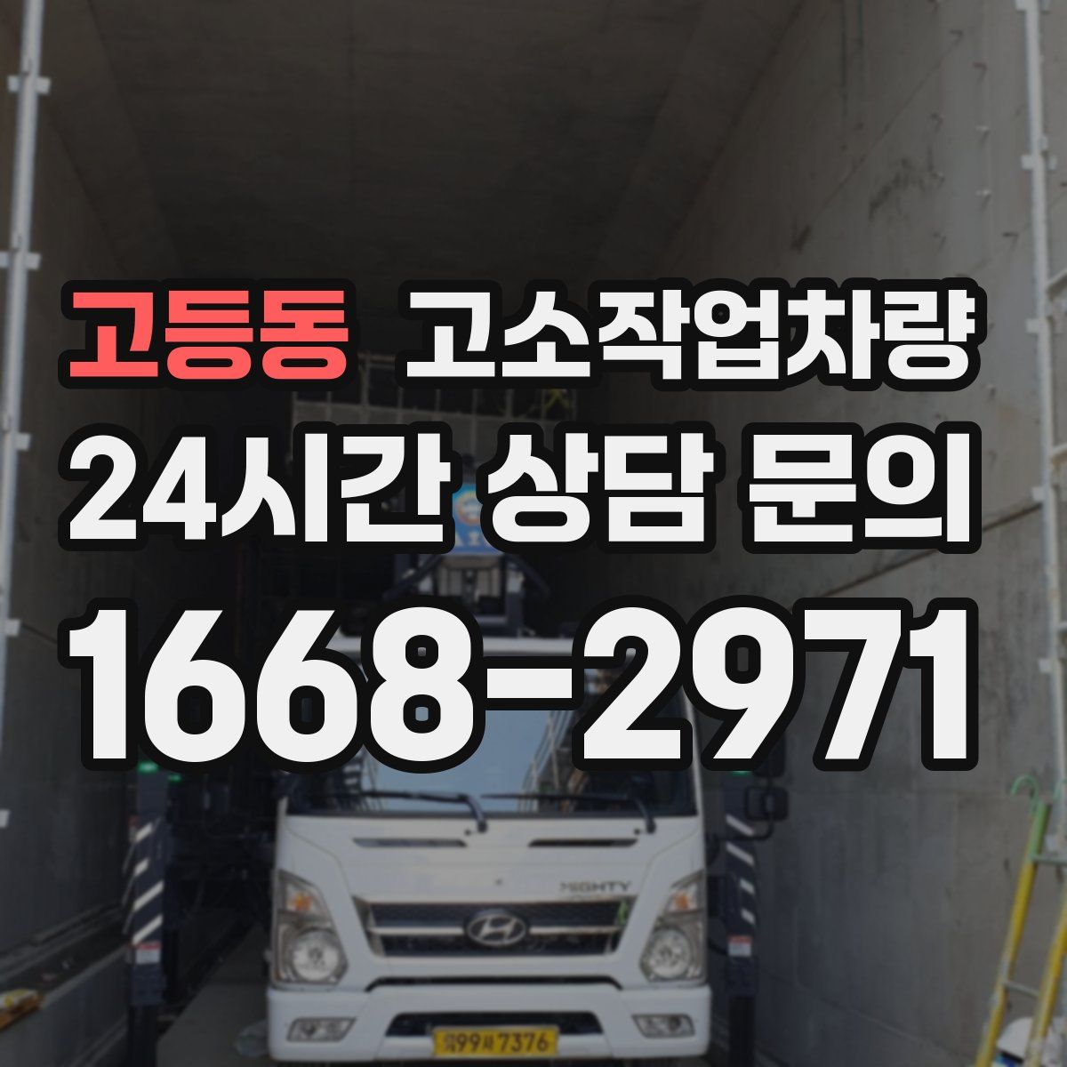 고등동 고소작업차량