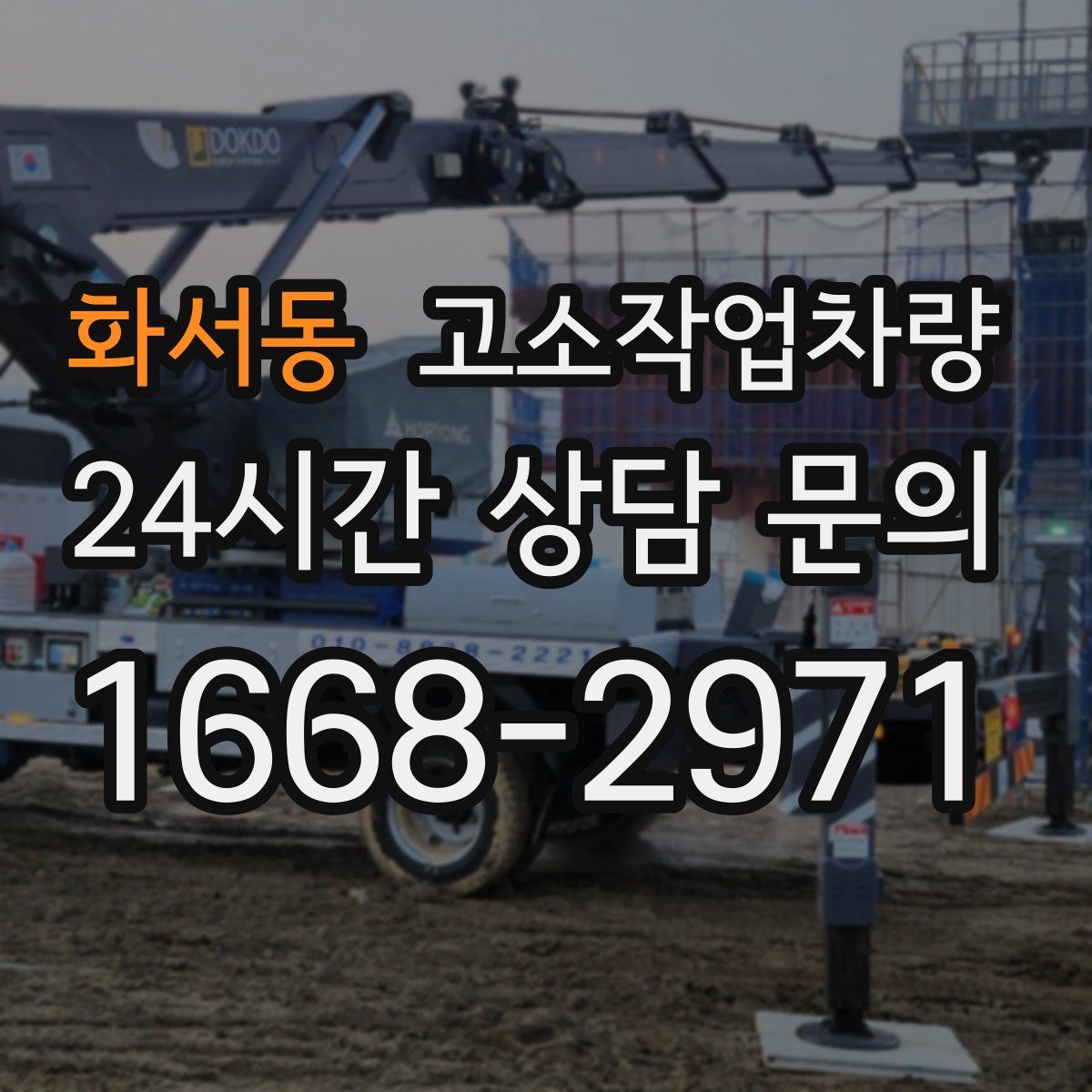 화서동 고소작업차량