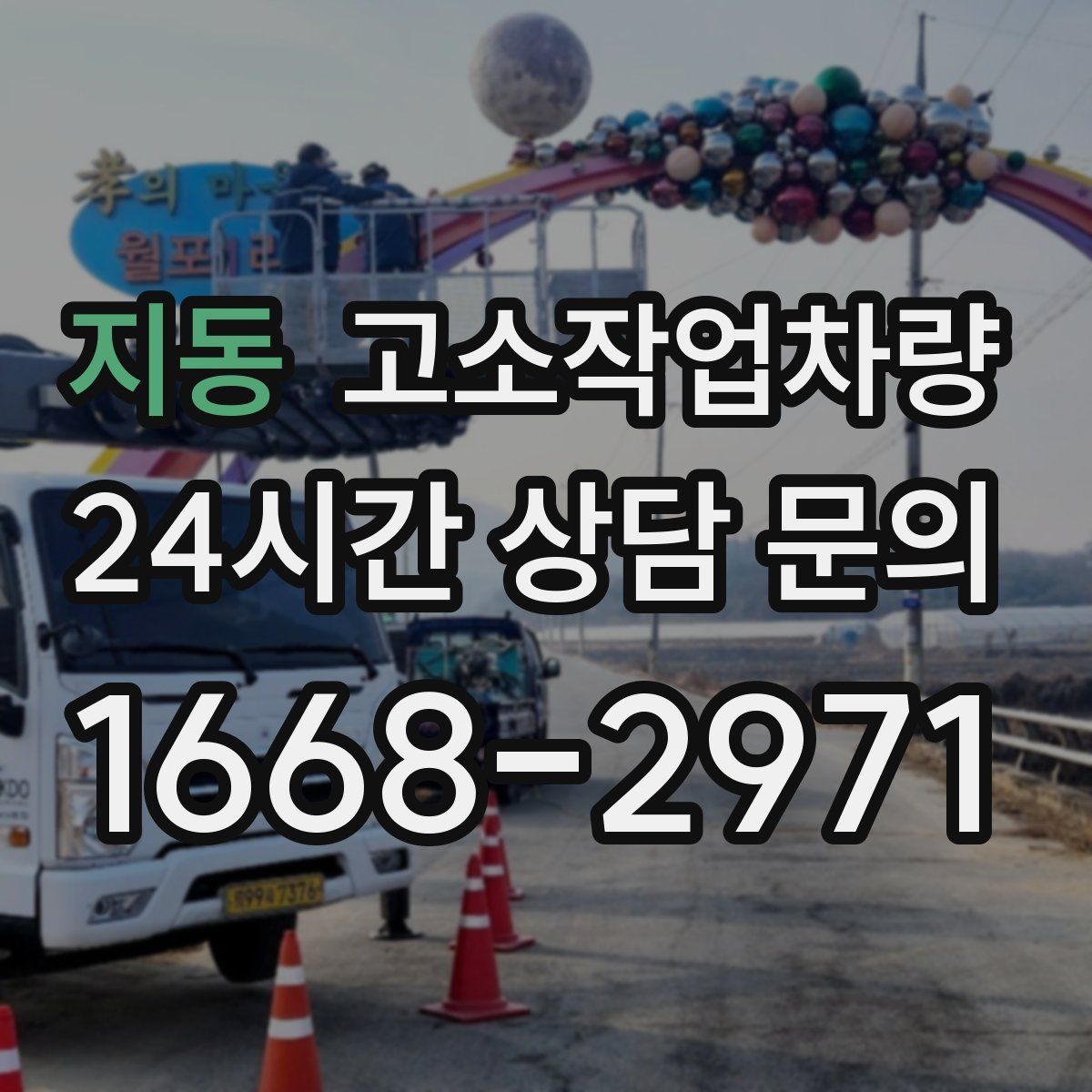 지동 고소작업차량