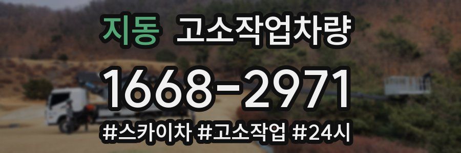 지동 고소작업차량