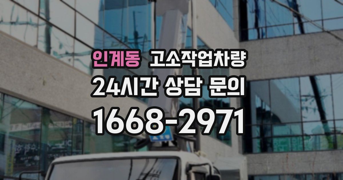 인계동 고소작업차량