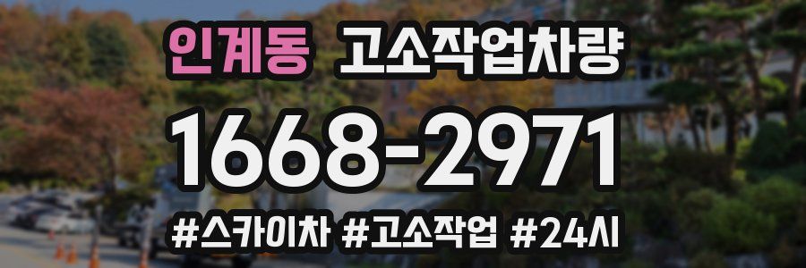 인계동 고소작업차량