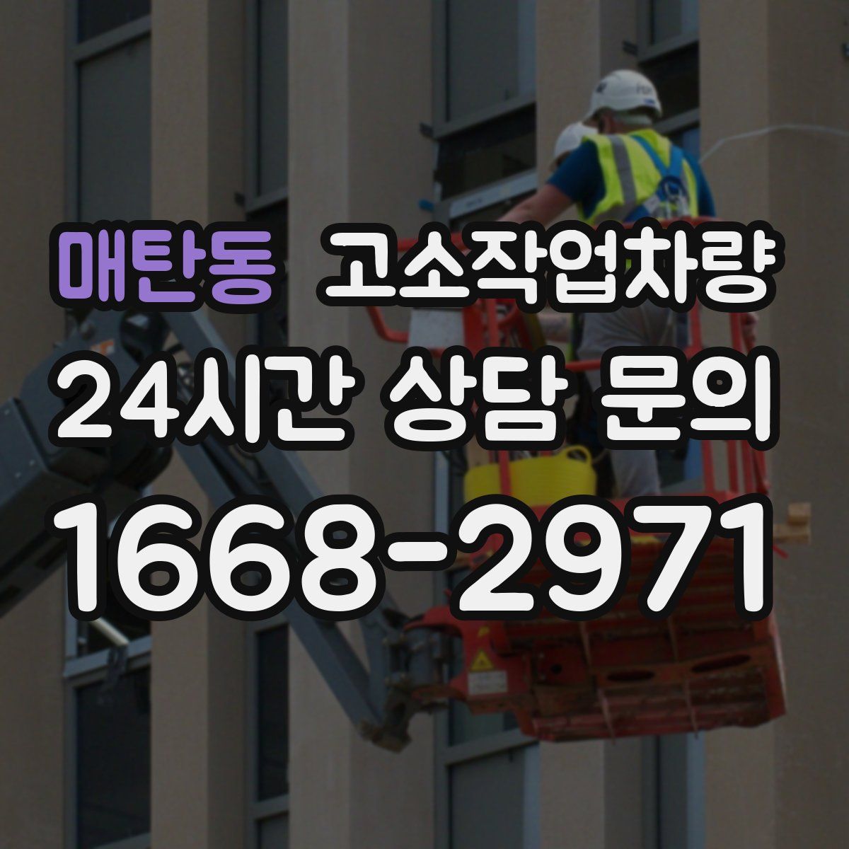 매탄동 고소작업차량