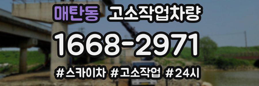 매탄동 고소작업차량