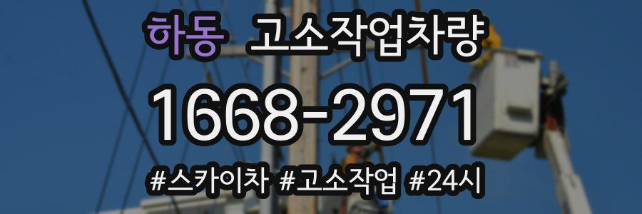 하동 고소작업차량