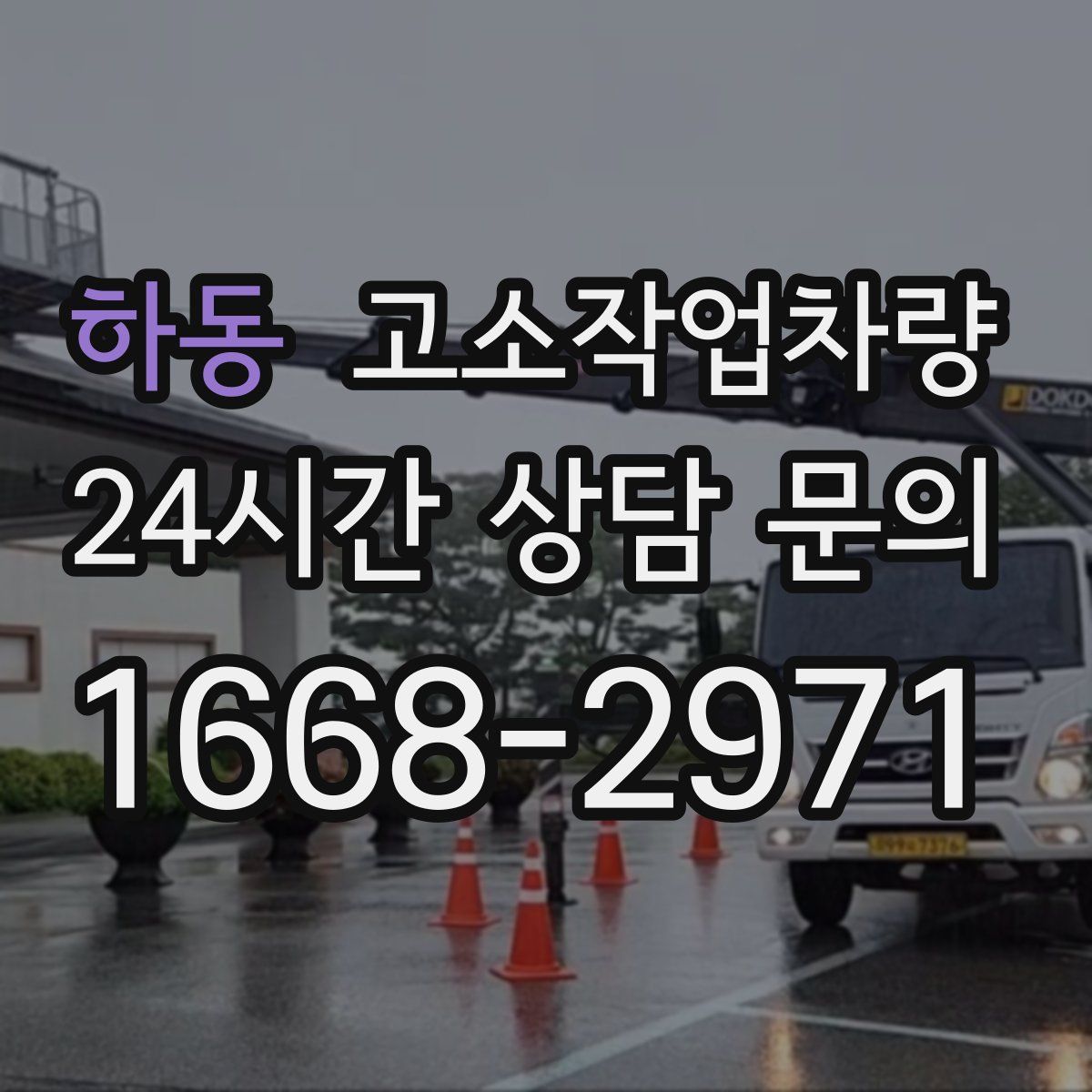 하동 고소작업차량