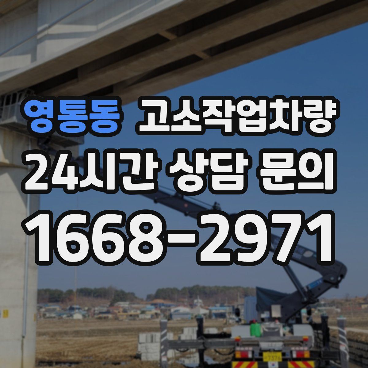 영통동 고소작업차량