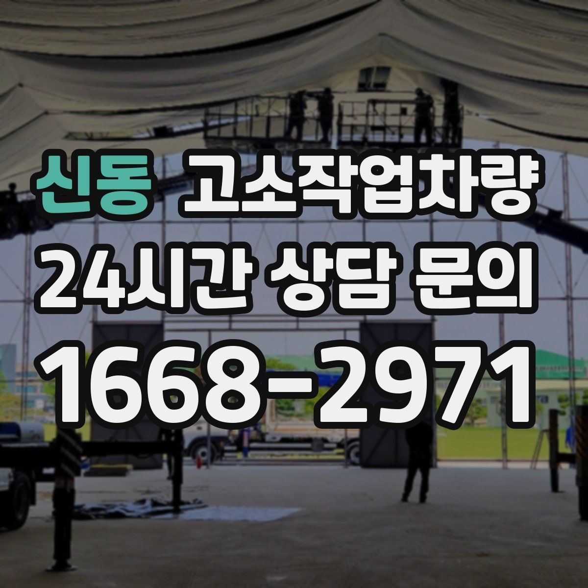 신동 고소작업차량