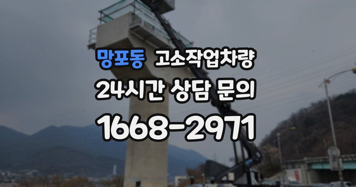 망포동 고소작업차량