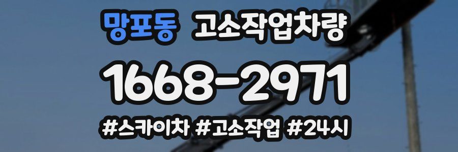망포동 고소작업차량