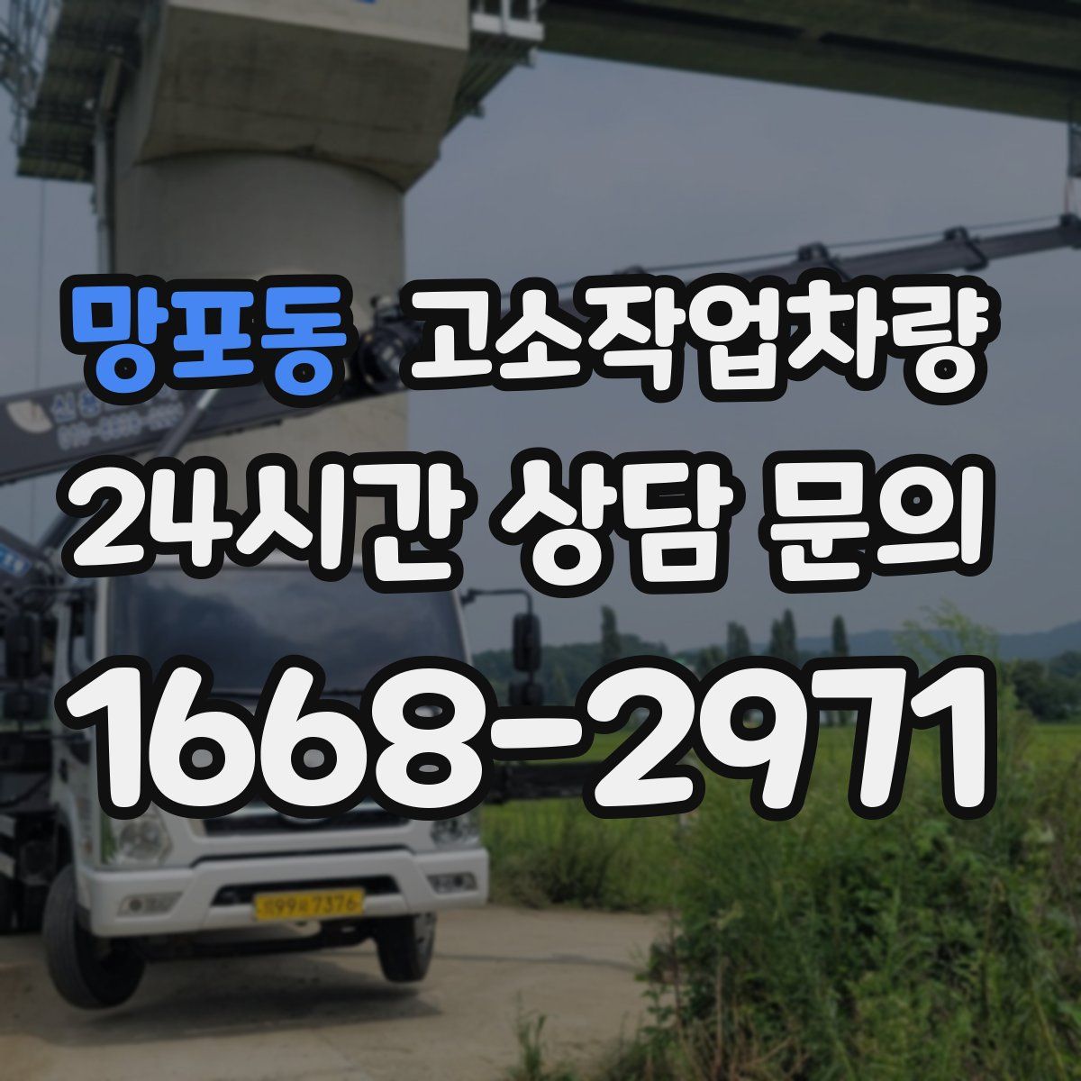망포동 고소작업차량