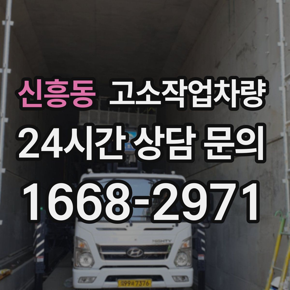 신흥동 고소작업차량