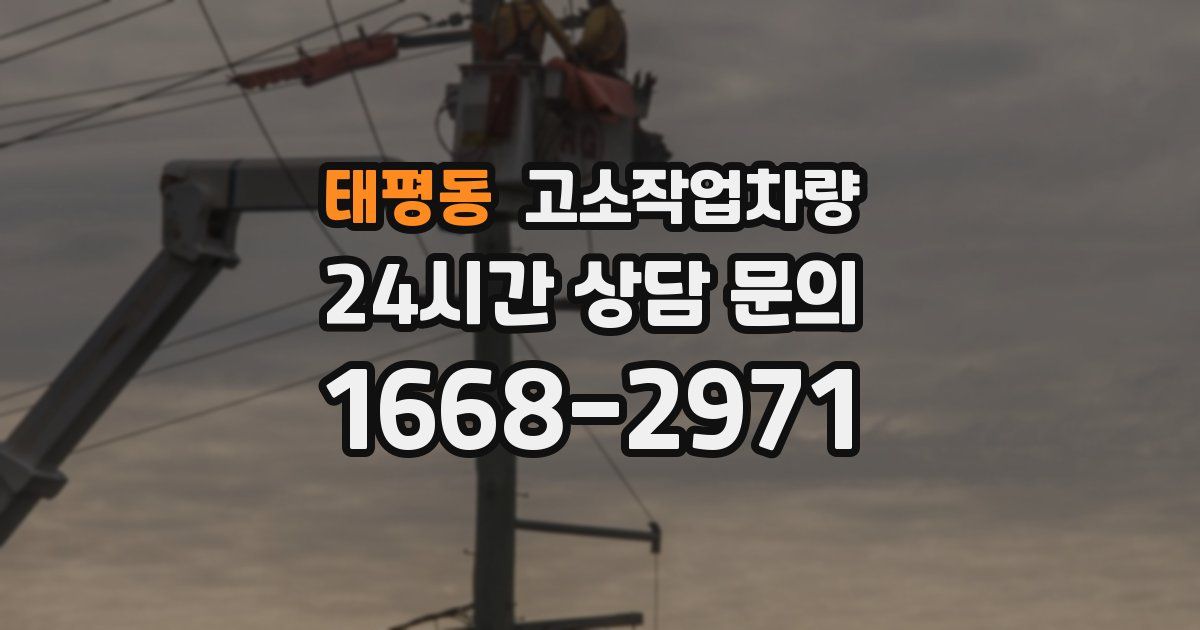 태평동 고소작업차량