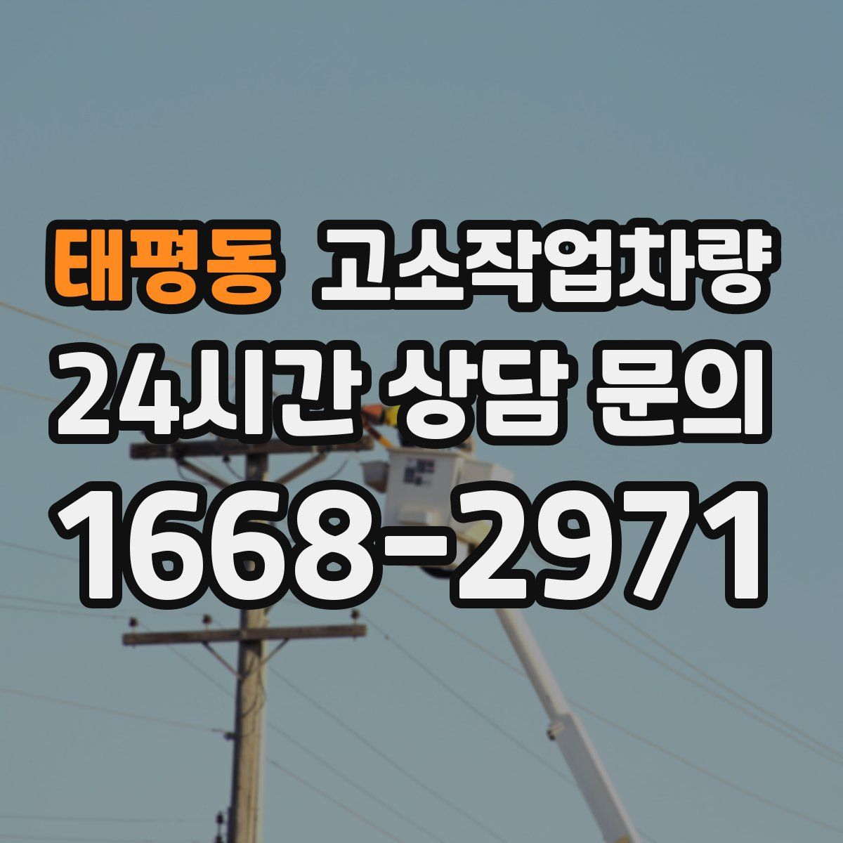 태평동 고소작업차량