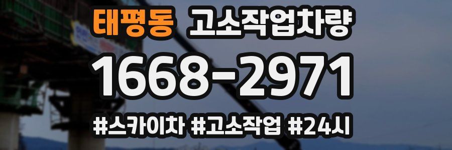 태평동 고소작업차량