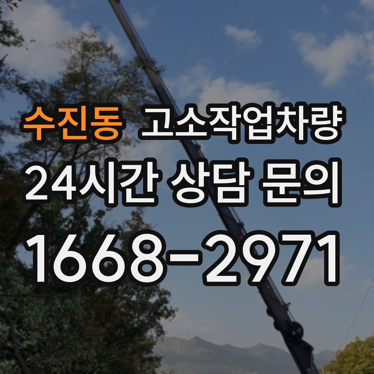 수진동 고소작업차량