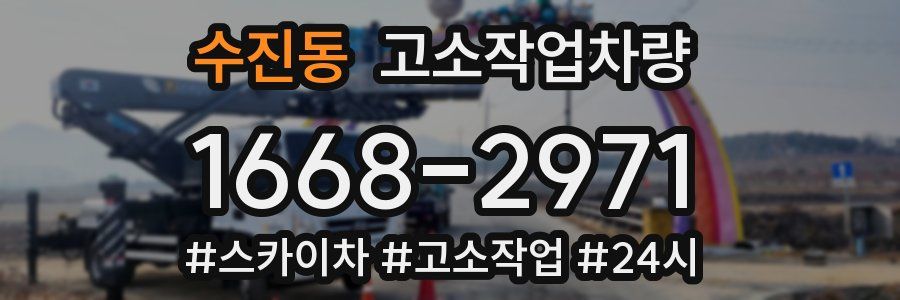 수진동 고소작업차량