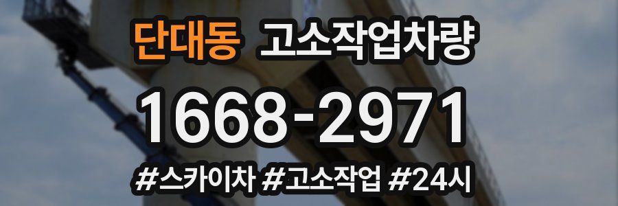 단대동 고소작업차량