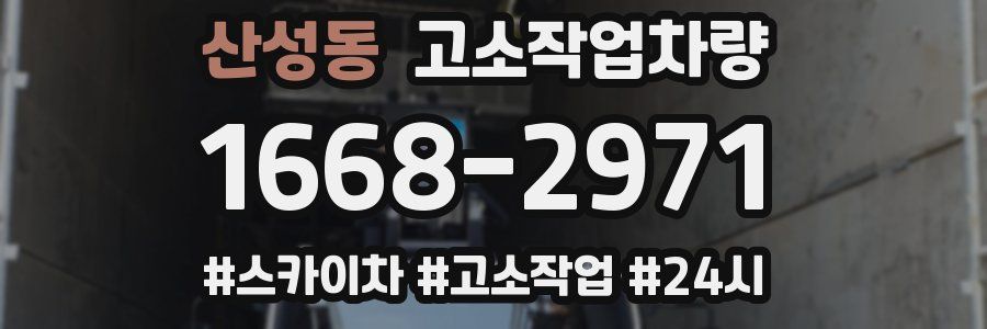 산성동 고소작업차량