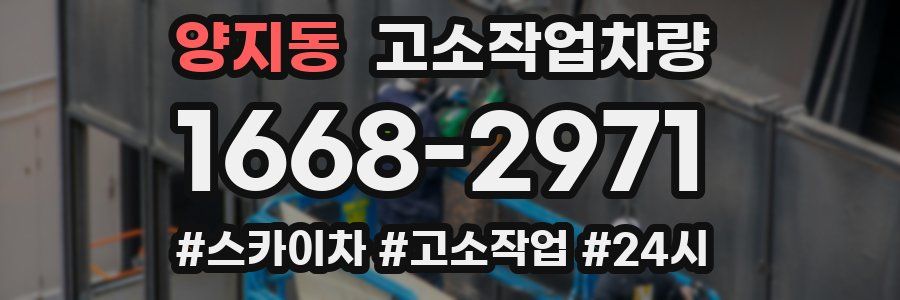 양지동 고소작업차량