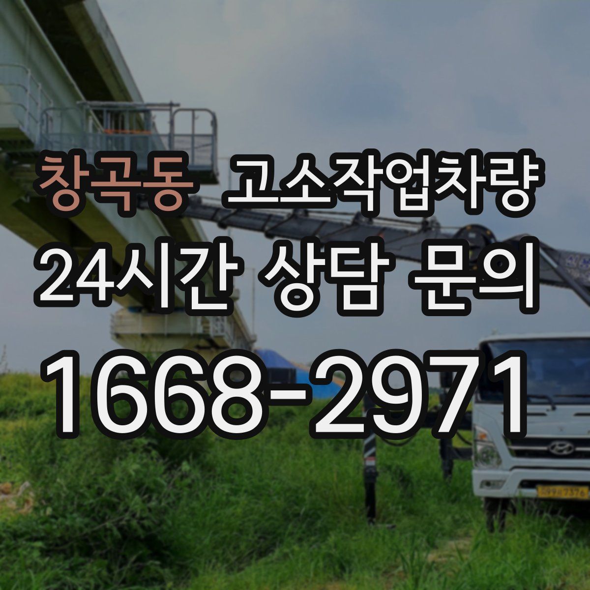 창곡동 고소작업차량