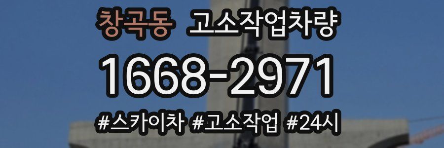 창곡동 고소작업차량