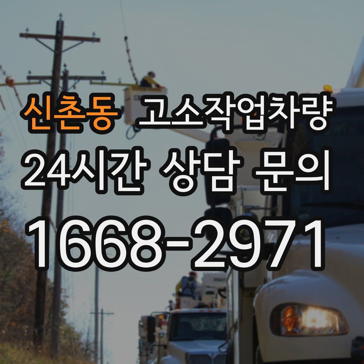 신촌동 고소작업차량