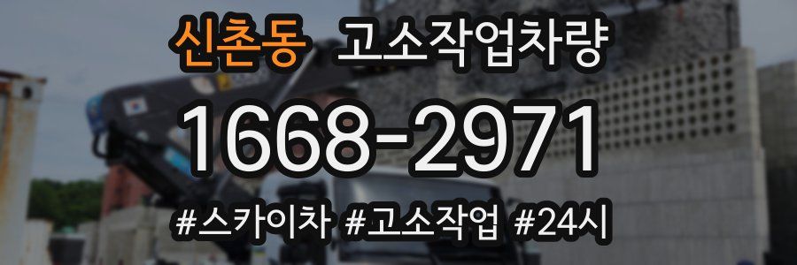 신촌동 고소작업차량