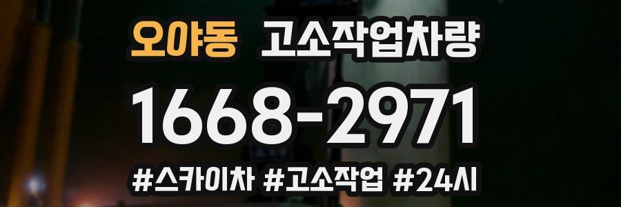오야동 고소작업차량