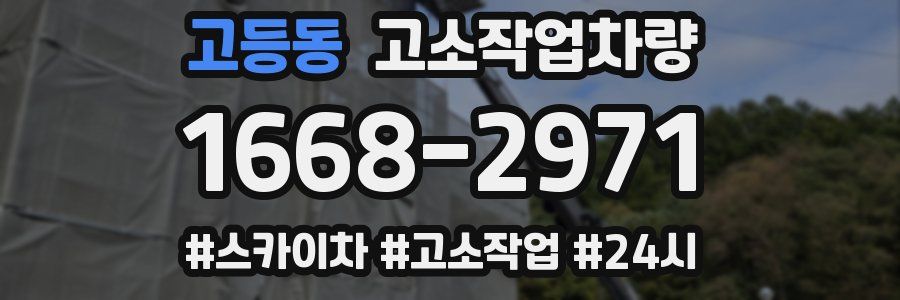 고등동 고소작업차량