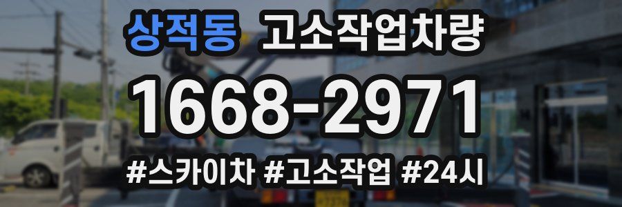 상적동 고소작업차량