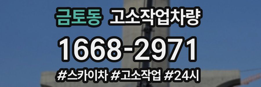 금토동 고소작업차량