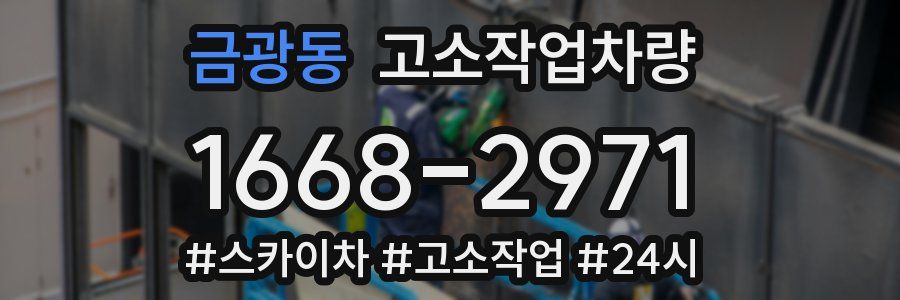 금광동 고소작업차량