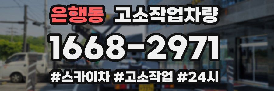 은행동 고소작업차량