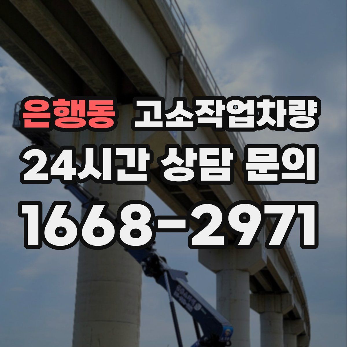 은행동 고소작업차량