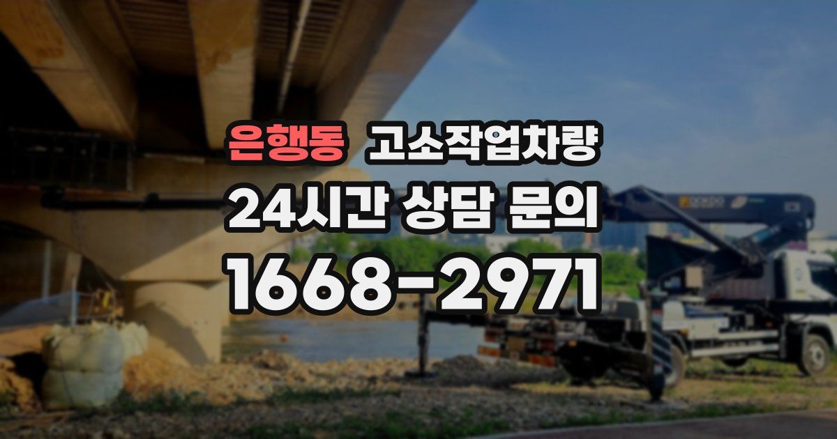 은행동 고소작업차량