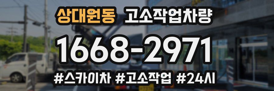 상대원동 고소작업차량