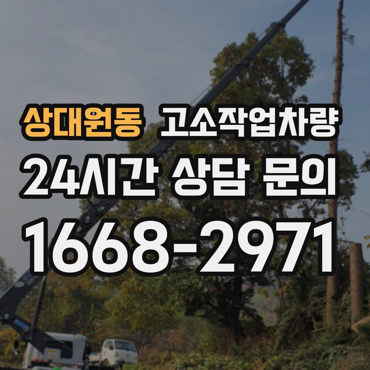 상대원동 고소작업차량