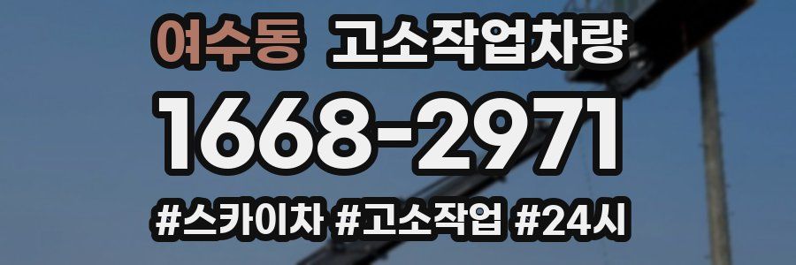 여수동 고소작업차량
