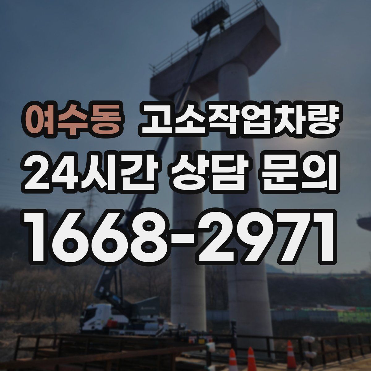 여수동 고소작업차량