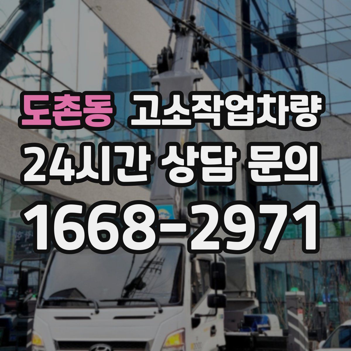 도촌동 고소작업차량