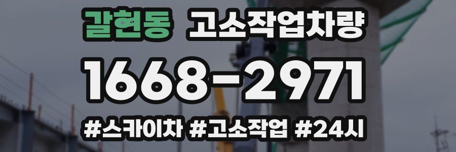 갈현동 고소작업차량