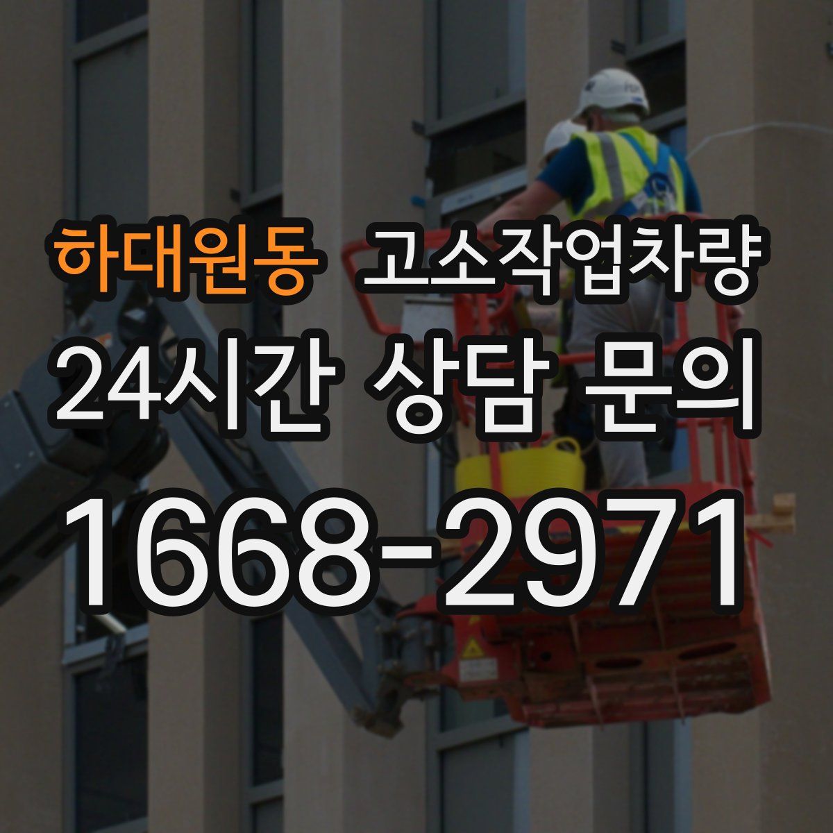 하대원동 고소작업차량