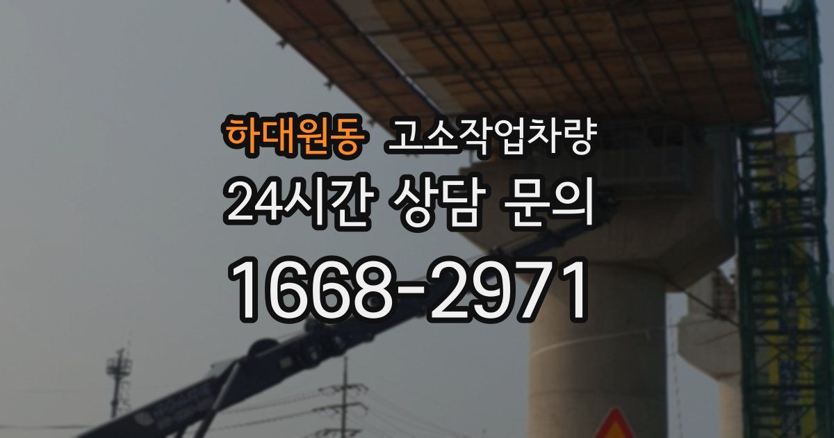 하대원동 고소작업차량