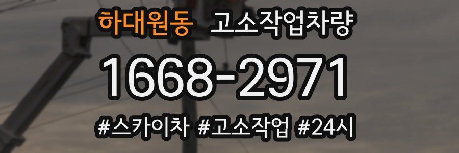 하대원동 고소작업차량