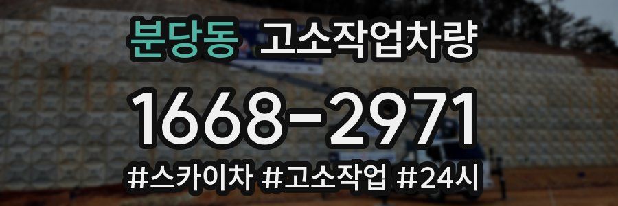 분당동 고소작업차량