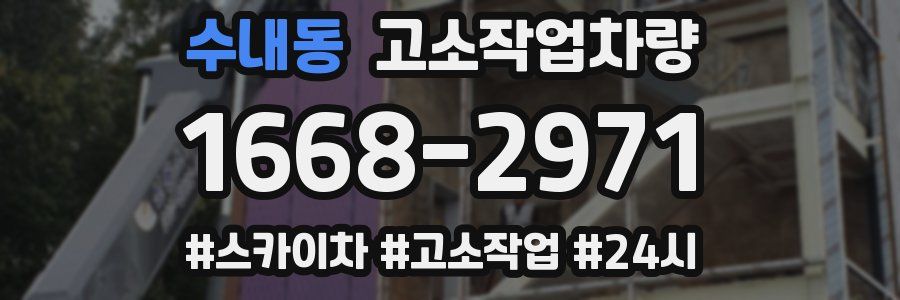 수내동 고소작업차량
